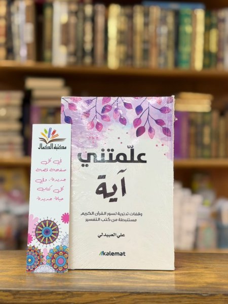 علمتني اية